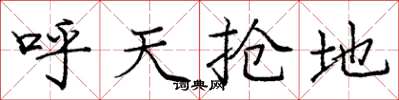 龐中華呼天搶地楷書怎么寫