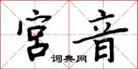 周炳元宮音楷書怎么寫