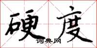 周炳元硬度楷書怎么寫