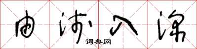 王冬齡由淺入深草書怎么寫