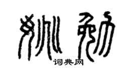 曾慶福姚勉篆書個性簽名怎么寫