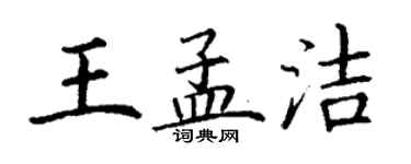 丁謙王孟潔楷書個性簽名怎么寫