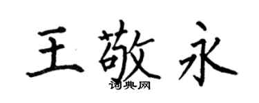何伯昌王敬永楷書個性簽名怎么寫