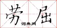 黃華生勞屈楷書怎么寫