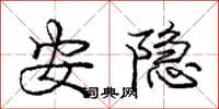 龐中華安隱行書怎么寫