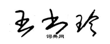朱錫榮王書玲草書個性簽名怎么寫