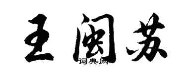 胡問遂王閩蘇行書個性簽名怎么寫