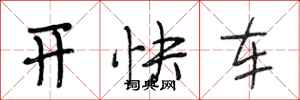 段相林開快車行書怎么寫