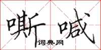 田英章嘶喊楷書怎么寫