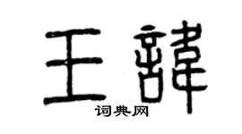 曾慶福王諱篆書個性簽名怎么寫
