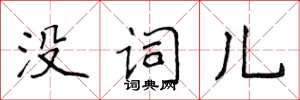 侯登峰沒詞兒楷書怎么寫