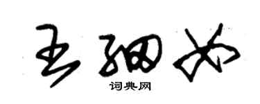 朱錫榮王細女草書個性簽名怎么寫