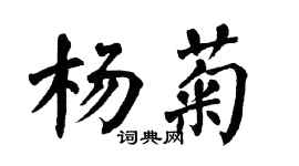 翁闓運楊菊楷書個性簽名怎么寫