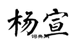 翁闓運楊宣楷書個性簽名怎么寫