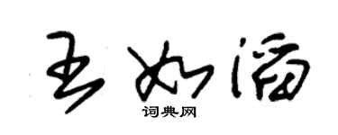 朱錫榮王如滔草書個性簽名怎么寫