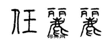 曾慶福任麗麗篆書個性簽名怎么寫