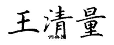 丁謙王清量楷書個性簽名怎么寫