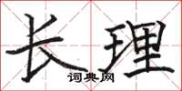 駱恆光長理楷書怎么寫