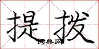 龐中華提撥楷書怎么寫