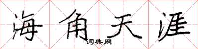 袁強海角天涯楷書怎么寫