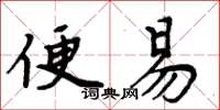 周炳元便易楷書怎么寫