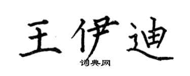 何伯昌王伊迪楷書個性簽名怎么寫