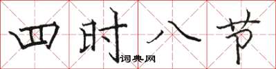 駱恆光四時八節楷書怎么寫