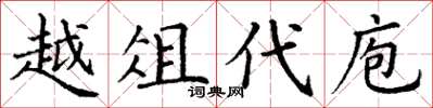 丁謙越俎代庖楷書怎么寫