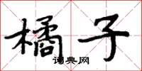 周炳元橘子楷書怎么寫