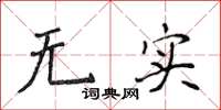 侯登峰無實楷書怎么寫