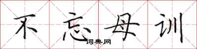 田英章不忘母訓楷書怎么寫