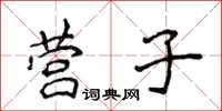 侯登峰營子楷書怎么寫