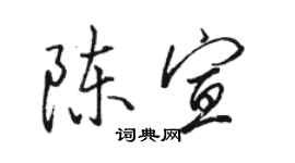 駱恆光陳宣行書個性簽名怎么寫