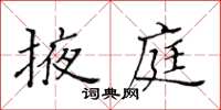 黃華生掖庭楷書怎么寫