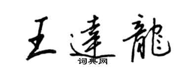 王正良王達龍行書個性簽名怎么寫