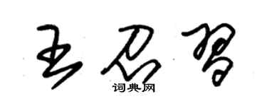 朱錫榮王召習草書個性簽名怎么寫