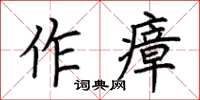 荊霄鵬作瘴楷書怎么寫