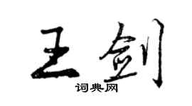 曾慶福王劍行書個性簽名怎么寫