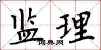 周炳元監理楷書怎么寫