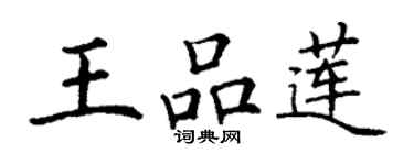丁謙王品蓮楷書個性簽名怎么寫