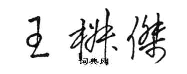駱恆光王椒傑草書個性簽名怎么寫