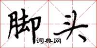 周炳元腳頭楷書怎么寫