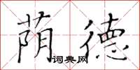 黃華生蔭德楷書怎么寫