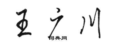 駱恆光王廣川行書個性簽名怎么寫