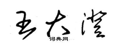 朱錫榮王大澄草書個性簽名怎么寫