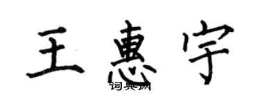 何伯昌王惠宇楷書個性簽名怎么寫