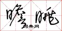 王冬齡瞻眺草書怎么寫