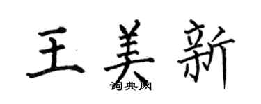 何伯昌王美新楷書個性簽名怎么寫