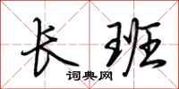 荊霄鵬長班行書怎么寫