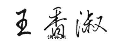 駱恆光王香淑行書個性簽名怎么寫